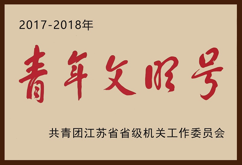 10、2017-2018省級機關青年文明號（加邊框）.jpg