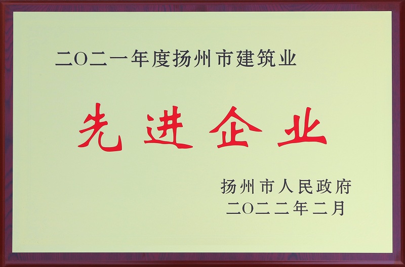 6、2021揚州市建筑業(yè)先進企業(yè).jpg