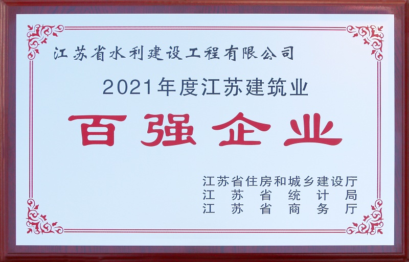 5、2021年度江蘇省建筑業(yè)百強企業(yè).jpg