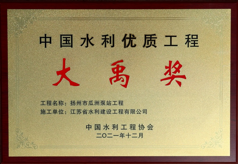 7、2021瓜洲泵站大禹獎.jpg